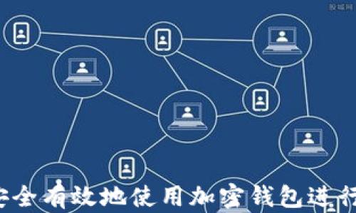 
如何安全有效地使用加密钱包进行转账？