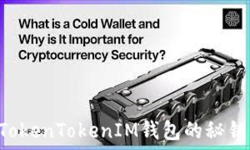   
如何修改TokenTokenIM钱包的秘钥：全面指南