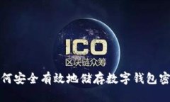 如何安全有效地储存数字钱包密码