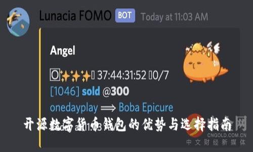 开源数字货币钱包的优势与选择指南
