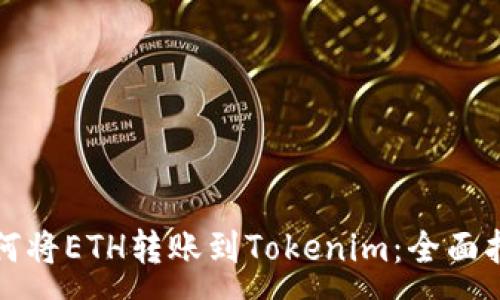 :
如何将ETH转账到Tokenim：全面指南