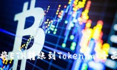 :如何将ETH转账到Tokenim：全面指南