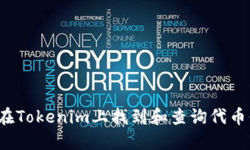 如何在Tokenim上找到和查询代币信息？