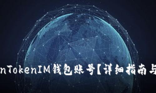 如何查看TokenTokenIM钱包账号？详细指南与常见问题解答