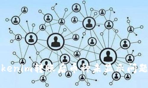 如何处理Tokenim转账后币种未显示问题的完整指南