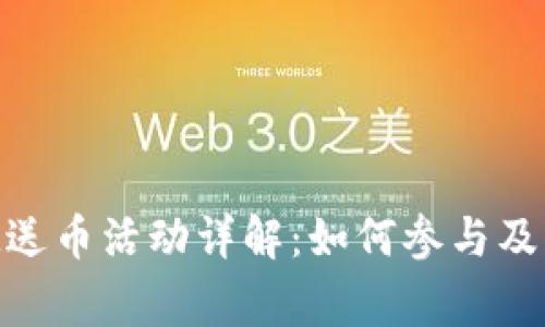 TokenIM送币活动详解：如何参与及注意事项