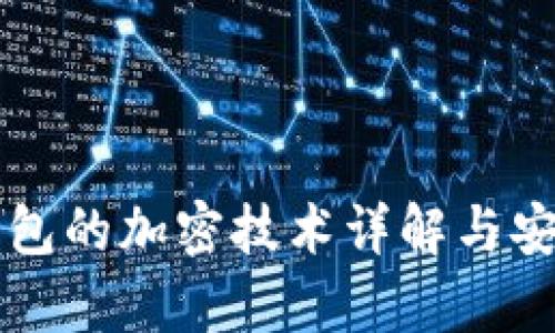狗狗宝钱包的加密技术详解与安全性分析