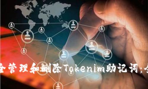 如何安全管理和删除Tokenim助记词：全面指南