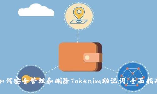 如何安全管理和删除Tokenim助记词：全面指南