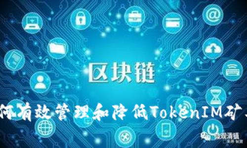 : 如何有效管理和降低TokenIM矿工费？