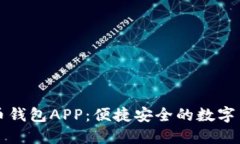 邮政数字货币钱包APP：便捷安全的数字货币管理
