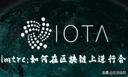 Tokenimtrc：如何在区块链上进行合约交易