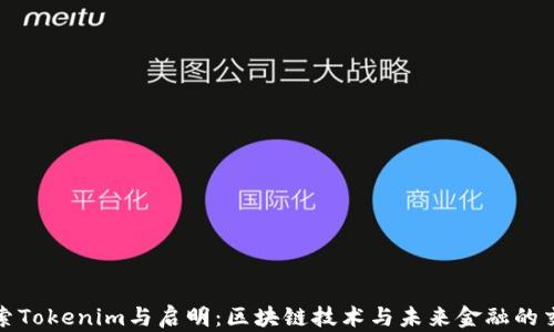 
探索Tokenim与启明：区块链技术与未来金融的交汇