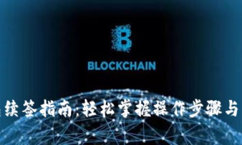 数字钱包续签指南：轻松掌握操作步骤与注意事项