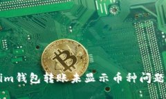 解决Tokenim钱包转账未显示币种问题的全面指南