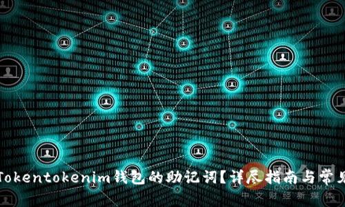 如何找回Tokentokenim钱包的助记词？详尽指南与常见问题解答
