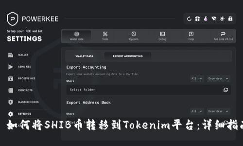 : 如何将SHIB币转移到Tokenim平台：详细指南