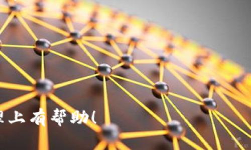 区块链钱包资产对账的全面指南：确保你的数字资产安全与准确 

区块链、钱包、资产对账、数字资产、安全/guanjianci

什么是区块链钱包？
区块链钱包是用于存储、发送和接收数字资产的一种软件。与传统金融系统中的银行账户不同，区块链钱包基于去中心化的技术，允许用户直接管理和控制自己的资产。区块链钱包有多种形式，包括热钱包（在线钱包）和冷钱包（离线钱包），用户可以根据自己的需求选择相应的存储方式。

热钱包使用方便，适合日常交易，但由于其在线特性，安全性相对较低，容易受到黑客攻击。冷钱包则更为安全，主要用于长期存储，但在使用时需要额外的便利操作。根据不同的需求和使用场景，用户可以选择最适合自己的钱包类型。

为什么进行资产对账？
资产对账意味着核对区块链钱包中的资产信息与记录数据一致性的过程。这一过程对于任何涉及数字资产的用户或企业来说都至关重要，原因如下：

1. **确保资产安全**：通过定期对账，用户可以及早发现资产异常，例如未授权的交易或资金被盗。如果发现问题，用户可以及时采取措施，例如将资产转移到更安全的钱包中。

2. **准确记录交易**：数字资产交易记录通常是透明且不可篡改的，但由于用户可能使用多个钱包，或者在不同的交易平台进行交易，容易造成数据混乱。对账可以帮助用户准确记录所有交易，获取清晰的资产状况。

3. **合规要求**：对于某些行业或市场，政府可能对数字资产交易有严格的合规要求，定期对账能够帮助企业符合监管规定，并确保透明度。

如何进行区块链钱包资产对账？
进行区块链钱包资产对账通常包括以下几个步骤：

1. **收集数据**：首先，用户需要从各个钱包和交易所导出资产和交易记录。这些数据通常可以以CSV、Excel或其他格式导出，确保数据完整性非常重要。

2. **整理数据**：将导出的数据整合到一个中心化的表格中，便于后续对比。需要关注的内容包括交易时间、交易金额、钱包地址，以及交易状态等信息。

3. **核对信息**：将整理好的数据与钱包应用或交易所提供的余额进行核对。这里的重点是确保每一笔交易的信息都是准确的，尤其是在处理多笔交易时，需要特别小心。

4. **分析差异**：如果发现资产对账结果不一致，需分析原因。这可能包括遗漏的交易、不准确的信息或是由于网络问题导致的未确认交易。在这一阶段，用户可能需要联系交易所或钱包服务商确认。

5. **记录结果**：完成对账后，建议用户记录下每次对账的结果，保存好相应的文档，以备日后查阅。这不仅能够帮助用户了解自己的资产状况，还能作为未来合规审核的重要依据。

区块链资产对账的常见工具与软件
为了提高区块链资产对账的效率和准确性，许多工具和软件应运而生。以下是一些流行的工具：

1. **Block Explorer**：大多数公链都有自己的区块浏览器，通过输入钱包地址，用户可以查看该地址的所有交易记录及准确余额。常用的区块链浏览器有 EtherScan（以太坊）、Blockchair（多链）等。

2. **数字资产管理软件**：许多数字资产管理软件提供多钱包汇总管理功能，用户只需在一个平台上输入所有钱包地址即可实时获取总资产信息。这类软件如 CoinStats、Delta等，不仅支持多种数字货币，还能跟踪不同交易所的资产。

3. **会计软件**：若用户持有的数字资产较多，可以考虑借助专业会计软件进行资产管理和对账。这样可以较为系统地处理交易记录和税务问题。例如，CryptoTax等软件可以帮助用户自动计算应缴税款。

4. **自定义脚本**：一些技术水平较高的用户也可以借助程序语言（如Python、JavaScript）编写自定义脚本，自动化数据抓取和对账的过程。这种方式灵活性较高，但需要一定的编码能力。

如何处理对账中发现的问题？
在进行资产对账的过程中，用户常常会发现一些问题。以下是处理这些问题的建议：

1. **被盗资金找回**：如果发现资产被盗，用户首先要登录钱包并查看交易记录策略，确认盗窃时间和交易方式。应立即向相关交易平台或服务商报告，并尽量冻结被盗项，以限制进一步损失。

2. **遗漏交易**：如果对账时发现某些交易遗漏，建议检查自己在不同平台的交易记录，确保所有交易都能在每一个钱包中看到。必要时，联系交易所客服请求补充交易记录。

3. **数据错误**：如果发现数据录入错误，及时纠正并保存记录。用户可以定期设置监查频率，例如每周检查一次，增加发现问题的几率。

4. **价格波动影响**：数字资产的价格波动较大，因此在对账时可能遇到资产估值变化的问题，建议用户在对账时对价格信息进行标注，以准确评估资产总值。

如何确保区块链钱包资产对账的安全性？
在进行区块链钱包资产对账时，安全性是重中之重，以下几点建议可以帮助用户提高安全性：

1. **使用强密码**：确保钱包的密码复杂且安全，避免使用简单易猜的密码。定期更换密码也能降低被攻击风险。

2. **启用双重验证**：对于支持双重验证（2FA）的服务和平台，务必开启此功能，以增加额外的安全层。

3. **定期备份钱包**：用户应定期用安全方式备份钱包的私钥或者助记词，确保在手机丢失或损坏时能够快速恢复资产。

4. **保持软件更新**：保持钱包及相关管理软件的最新版本，及时安装安全补丁，确保系统免受漏洞攻击。

5. **注意网络安全**：经常检查连接的网络是否安全， 尽量避免在公共WiFi上进行有关资产的交易，保护账号和信息安全。

区块链资产对账的实例分析
以用户“张先生”为例，张先生使用多个区块链钱包和不同交易所进行数字资产交易。在一次月末对账中，张先生发现他的以太坊（ETH）余额和交易记录存在不一致，经过一系列分析和核对后，记录如下：

1. **确认钱包余额与交易所数据**：首先，张先生使用 EtherScan 查询了他的以太坊钱包余额，发现与交易所提供的余额存在少量差异。

2. **分析差异的原因**：通过仔细查看张先生的历史交易，发现某笔在交易所购买的以太坊由于网络繁忙，未能及时显示到账，导致余额不符。

3. **保持记录**：张先生在得知该笔交易后，及时联系交易所客服确认该笔交易的处理状态，并记录下客服给出的答复，以备后续查询。

4. **合规与审核**：为符合相关合规政策，张先生定期将所有交易记录导出并整理，确保可以随时提供给审计单位。

通过这些步骤，张先生成功地完成了资产对账，而且在对账时及时处理了出现的问题，有效保护了其数字资产的安全。

以上就是有关区块链钱包资产对账的详细分析与介绍，以及在过程中可能遇到的一些问题与处理建议。希望对您在数字资产管理上有帮助！