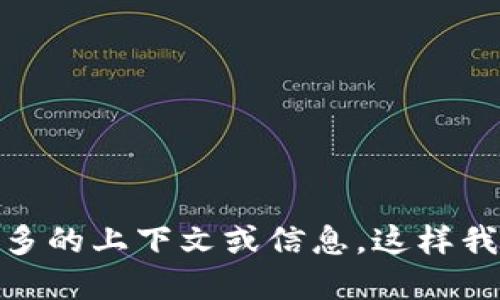 “U”并不是一个标准的代币或项目名称，它可能是某个特定平台、项目或代币的简称。如果您提到的“U”是指某个特定的代币，请提供更多的上下文或信息，这样我才能更好地理解并给予您准确的解释和信息。同时，如果您是在询问Tokenim的相关问题，我也可以提供相关信息。请您提供更多细节！