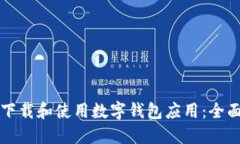 如何下载和使用数字钱包应用：全面指南