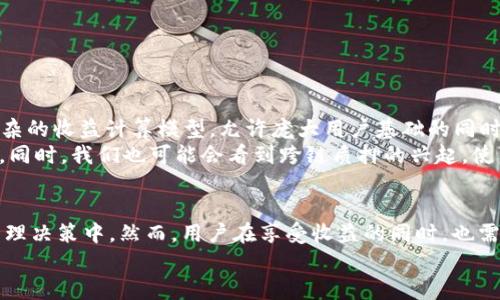 
  如何在Tokenim平台上进行UNI质押/  

关键词
 guanjianci Tokenim, UNI质押, 区块链, DeFi, 加密货币/ guanjianci 

---

什么是Tokenim？
Tokenim是一个去中心化的金融（DeFi）平台，旨在为用户提供各种加密货币的交易、质押和流动性挖矿服务。Tokenim平台的核心理念是利用区块链技术，实现资产的去中心化管理，从而减少中介的参与，提高交易的透明度和效率。
在Tokenim的平台上，用户可以使用多种加密货币进行质押，其中包括UNI（Uniswap的原生代币）。通过质押，用户可以获得一定的收益，这在当前的加密市场中是一个相对流行的理财方式。

什么是UNI？
UNI是Uniswap平台的治理代币，Uniswap是一个基于以太坊的去中心化交易所（DEX）。UNI持有者可以参与Uniswap的治理，包括修改协议的参数，提出新的提案等。随着DeFi的兴起，UNI代币的价值也在不断增长，使得越来越多的投资者选择参与其质押以获取收益。
通过质押UNI代币，用户不仅可以获得流动性收益，还能够参与到Uniswap的治理决策中，这为用户带来了双重的利益。

如何在Tokenim上进行UNI质押？
在Tokenim上质押UNI代币的整个过程相对简单。以下是逐步的指南：
ol
    listrong创建账户/strong：首先，用户需要在Tokenim平台注册一个账户。可以使用电子邮件或加密货币钱包进行注册，完成相应的身份验证后方可使用平台功能。/li
    listrong充值UNI代币/strong：接下来，用户需要将自己的UNI代币充值到Tokenim平台。用户可以通过钱包转账的方式将代币转入平台提供的地址。/li
    listrong选择质押选项/strong：在钱包资产中找到UNI代币后，用户可以选择“质押”选项，然后选择质押的数量。Tokenim可能会提供多个质押选项，用户可以根据自己的需求选择适合的选项。/li
    listrong确认质押/strong：在选择完质押数量后，务必仔细核对信息，确认无误后点击“确认质押”按钮。质押的UNI代币将会被锁定一段时间，用户在此期间无法取出。/li
    listrong查看收益/strong：质押完成后，用户可以在Tokenim的平台上查看自己的质押收益及其他相关信息。收益通常以该代币的形式结算，可以选择进一步的投资或退出质押。/li
/ol

UNI质押的收益如何计算？
UNI质押的收益一般由几个因素决定，包括质押的数量、平台的年化收益率、市场的流动性以及合约的具体条款。在Tokenim等DeFi平台上，通常会设置一个可变的年化收益率，用户在质押后可以根据市场情况获得相应的收益。
在平台上，用户可以实时查看自己的收益情况。通常，大部分去中心化金融平台都会提供收益的计算器，允许用户实时预测收益。这些收益通常以一定形式的代币奖励返还给用户，用户可以选择继续质押或者兑换成其他加密资产。

UNI质押的风险有哪些？
尽管UNI质押带来了相对稳定的收益，但也有一些潜在风险需要用户高度关注：
ul
    listrong智能合约风险/strong：DeFi平台通常依赖智能合约来管理质押、提款等操作，如果智能合约存在漏洞，用户的资产可能面临安全威胁。/li
    listrong市场波动风险/strong：由于加密货币市场的波动性很大，UNI的价格可能会大幅下跌，从而影响到质押资金的实际价值。/li
    listrong流动性风险/strong：当用户选择质押资金时，有可能面临流动性风险，因为质押的资金会被锁定，用户可能无法随时取出，尤其是在价格大幅波动的时候。/li
    listrong平台风险/strong：选择的DeFi平台如果遭受黑客攻击或出现其他安全问题，有可能导致用户的资金损失，选择知名且有信誉的平台可以降低这种风险。/li
/ul

如何避免UNI质押的风险？
为了尽量减少UNI质押中的风险，用户可以采取以下措施：
ul
    listrong选择安全的DeFi平台/strong：避免在不明平台上进行质押，选择那些具有良好信誉和较高安全性的DeFi平台，如Tokenim等。/li
    listrong分散投资/strong：不要将所有资金投入到单一质押风格中，分散到多个项目中可以有效降低风险。/li
    listrong保持跟进市场动态/strong：及时关注市场的动态，以及UNI及其他项目的最新消息，保持对资产的监控。/li
    listrong了解质押条款/strong：务必详细了解质押的具体条款和条件，以便在需要时做出迅速的反应。/li
/ul

UNI质押的未来趋势如何？
由于DeFi项目的持续增长，UNI的质押市场将会持续波动并可能出现更多创新的收益模式。未来的DeFi平台可能会引入更为复杂的收益计算模型，允许庞大用户基础的同时，为用户创造更多的投资机会。
随着越来越多的投资者意识到质押的潜力，未来的UNI质押对流动性提供者和持有者来说，都将成为一种重要的收益获取方式。同时，我们也可能会看到跨链质押的兴起，使得UNI等代币能够在不同区块链之间实现更好的流动性和收益。

总结
在Tokenim等DeFi平台上进行UNI质押是一个相对简单而安全的过程。通过质押，用户不仅可以获得一定的收益，还能参与到治理决策中。然而，用户在享受收益的同时，也需注意相关风险，并采取适当措施来规避风险。在未来，随着平台技术的不断发展，我们可以期待UNI质押市场的更多创新和机会。

【注意：以上内容提供的是关于Tokenim UNI质押的基础知识，并不构成投资建议，用户需自行承担投资风险。】