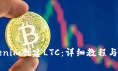 如何使用Tokenim创建LTC：详细教程与常见问题解析