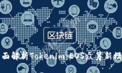 全面解析Tokenim：EOS众筹新模式
