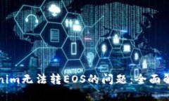 如何解决Tokenim无法转EOS的问题：全面解析与解决