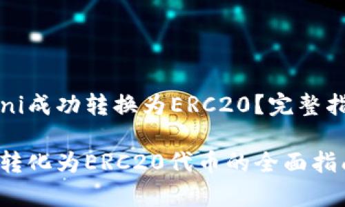 如何将Tokenimomni成功转换为ERC20？完整指南与常见问题解答

Tokenimomni如何转化为ERC20代币的全面指南