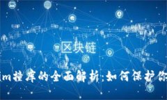 关于Tokenim撞库的全面解析：如何保护你的账户安