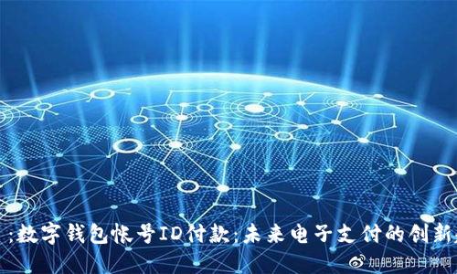 题目：数字钱包帐号ID付款：未来电子支付的创新趋势