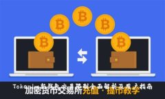 Tokenim新钱包交易限制全面解析及用户指南