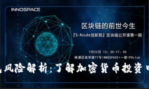 Tokenim钱包风险解析：了解加密货币投资中的潜在威胁