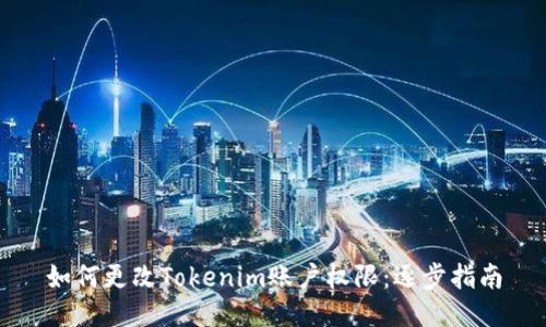如何更改Tokenim账户权限：逐步指南
