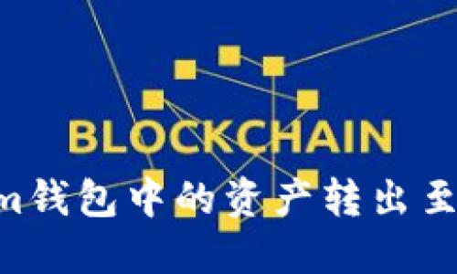 如何将TokenTokenim钱包中的资产转出至银行账户或其他钱包