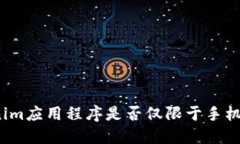 Tokenim应用程序是否仅限于手机版本？