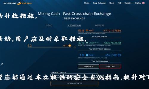 : 安全自测指南：如何保护您的TokenTokenIM钱包

TokenTokenIM钱包, 钱包安全, 区块链, 加密货币, 自测指南/guanjianci

在数字货币日益普及的今天，安全性显得尤为重要。TokenTokenIM钱包作为一种流行的加密货币钱包，其安全性备受关注。本文将详细介绍如何自测您的TokenTokenIM钱包安全，并提供一些实用的建议来保护您的数字资产。同时，我们还将探讨与钱包安全相关的六个问题，帮助用户全面了解和应对潜在的风险。

一、了解TokenTokenIM钱包的安全特点
TokenTokenIM钱包是一款支持多种加密货币的数字钱包，用户可以在其中安全存储、转移和管理他们的数字资产。它采用多重签名、高级加密和冷存储等技术，保证用户的钱包安全。然而，用户自身的使用习惯和管理方式同样决定了钱包的安全性。因此，了解TokenTokenIM钱包的安全特点非常重要。

二、自测钱包安全的基本步骤
自测钱包安全主要分为以下几个步骤：
ol
    listrong启用两步验证/strong：确保您的账号启用了两步验证功能。这是保护账户安全的重要步骤，通过短信或应用程序生成验证码，以增加安全性。/li
    listrong定期更改密码/strong：定期更改您的钱包密码，并使用复杂的密码组合，以增强安全性。/li
    listrong确认备份/strong：确保您已备份钱包，包含助记词或私钥，并将其保存在安全的地方。/li
    listrong监控账户活动/strong：定期检查您的钱包活动，任何异常交易都应引起注意。/li
    listrong确保软件更新/strong：定期更新TokenTokenIM钱包软件，确保您使用的是最新的安全版本。/li
/ol

三、如何判断TokenTokenIM钱包是否安全
判断TokenTokenIM钱包的安全性可以从以下几个方面进行考虑：
ul
    listrong技术背景/strong：TokenTokenIM钱包使用的加密技术是否可靠？是否有过安全漏洞的记录？/li
    listrong用户评价/strong：在用户社区和论坛上对TokenTokenIM钱包的评价如何？是否有用户反馈存在安全隐患？/li
    listrong开发团队/strong：了解TokenTokenIM钱包的开发团队背景，他们的专业知识和经验可以影响产品的安全性。/li
/ul

四、常见的安全威胁及应对措施
在使用TokenTokenIM钱包时，用户可能面临多种安全威胁，主要包括：
ol
    listrong钓鱼攻击/strong：攻击者可能会通过假网站或邮件试图获取用户的私钥和密码。用户应提高警惕，确保只在官方网站上输入敏感信息。/li
    listrong恶意软件/strong：恶意软件可能会潜伏在用户设备中，窃取密码和私钥。定期使用杀毒软件进行扫描和清理。/li
    listrong设备丢失/strong：如果设备丢失，密码和私钥可能会被他人获取。建议使用远程擦除功能和加密技术保护设备。/li
/ol

五、TokenTokenIM钱包的常见问题解答
以下是关于TokenTokenIM钱包的一些常见问题以及详细解答：

1. TokenTokenIM钱包是否支持多种加密货币？
是的，TokenTokenIM钱包支持多种主流的加密货币，包括比特币、以太坊、莱特币等。这使得用户能够在一个平台上管理多种数字资产，方便快捷。

2. 如何找回丢失的TokenTokenIM钱包？
如果用户丢失了TokenTokenIM钱包，首先可以通过备份的助记词或私钥找回钱包。确保在备份过程中将助记词保存在安全的地方，因为一旦丢失，钱包将无法恢复。

3. TokenTokenIM钱包如何保障用户隐私？
TokenTokenIM钱包采用高端加密和去中心化存储方式，用户的私钥不会上传到服务器，完全由用户自行管理，确保了用户的隐私安全。

4. 如果我的TokenTokenIM钱包被黑客攻击，我该怎么办？
如果发现钱包被攻击，应立即更改密码并撤回任何未完成的交易。同时，建议联系TokenTokenIM的客服团队以获取帮助，并采取必要的补救措施。

5. 如何确保TokenTokenIM钱包的安全性？
确保TokenTokenIM钱包安全的最佳做法包括启用两步验证、定期更改密码、保持软件更新，以及谨慎监控账户活动。如果有任何可疑活动，用户应及时采取措施。

6. TokenTokenIM钱包支持哪些操作？
TokenTokenIM钱包支持的操作包括接收、发送和管理加密货币资产。此外，用户还可以通过钱包内置的交易功能进行加密货币的买卖。

通过以上介绍，相信您对TokenTokenIM钱包的安全性有了更深入的了解。钱包安全不仅仅依靠技术，用户的使用习惯也至关重要。希望您能通过本文提供的安全自测指南，提升对TokenTokenIM钱包的使用安全性，为您的数字资产保驾护航。