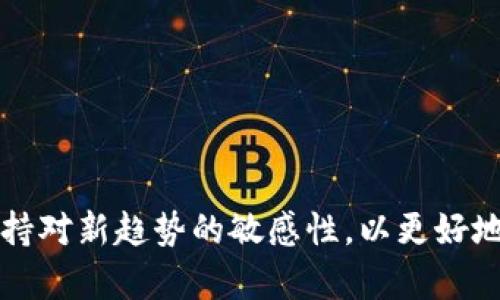 数字钱包处理失败的解决方案与用户指南

关键词：数字钱包，处理失败，解决方案，用户指南，支付问题

随着数字化支付的普及，数字钱包逐渐成为我们日常生活中不可或缺的一部分。无论是购物、转账亦或是缴费，数字钱包的便捷性都大大提升了用户的生活质量。然而，在使用数字钱包时，我们偶尔会遇到一些问题，例如“处理失败”的提示，这往往让用户感到困扰和沮丧。本文将详细探讨数字钱包处理失败的原因，并提供解决方案以及使用指南，帮助用户在遇到类似问题时能够迅速找到应对措施。

一、数字钱包处理失败的常见原因
数字钱包处理失败的原因有很多，主要可以归结为以下几类：
1. **网络连接问题**：在使用数字钱包进行支付时，确保网络连接良好。如果网络不稳定或连接中断，支付请求将无法成功发送，导致处理失败。
2. **账户余额不足**：不少用户在进行支付时可能未及时检查账户余额。如余额不足，也会导致支付处理失败。
3. **支付渠道问题**：一些商家可能暂时无法支持某些数字钱包支付方式，例如由于系统维护、故障或政策改变，用户在支付时可能会遭遇处理失败的情况。
4. **账户安全性验证**：为保护用户账户安全，数字钱包在某些情况下会要求进行身份验证。如果无法通过验证，则可能导致支付失败。
5. **金融机构处理延迟**：在支付过程中，不同金融机构的响应时间不同，如果某一环节处理延迟，可能会导致支付失败。
6. **应用软件问题**：如果数字钱包应用程序未更新至最新版本，可能会存在漏洞或兼容性问题，从而导致支付失败。

二、如何解决数字钱包处理失败的问题？
遇到数字钱包处理失败时，用户可以采取以下步骤进行解决：
1. **检查网络连接**：确认设备的网络连接是否正常。如连接不稳定，可以尝试重新连接WiFi或使用移动数据。
2. **查看账户余额**：在进行支付前，请查看账户余额，确保足够支付金额。如果余额不足，需要充币或选择其他支付方式。
3. **更换支付渠道**：如果某一特定商家的数字钱包支付出现问题，可以尝试更换其他支付渠道，如信用卡或借记卡支付。
4. **进行身份验证**：如果系统要求进行身份验证，必要时可以按提示进行相应操作。确保已接受所有信息的准确性和及时性。
5. **联系金融机构**：如果问题依然存在，建议联系对应的金融机构客服以获取帮助，了解付款过程中的问题。
6. **更新应用程序**：确保数字钱包应用程序是最新版本。定期更新可以修复一些已知的应用程序的漏洞及问题。

三、避免数字钱包处理失败的最佳实践
为了尽量避免遇到数字钱包处理失败的问题，用户应养成以下良好的使用习惯：
1. **定期检查账户信息**：定期检查账户余额、账户安全设置及支付限额，确保账户处于正常状态。
2. **关注系统公告**：经常关注数字钱包官方公告及重要更新，能够更好地了解系统运行状态，避免在高峰期进行支付。
3. **多样化支付方式**：如果数字钱包支付频繁出现问题，可以考虑准备多种支付方式，以备不时之需。
4. **保持应用更新**：确保数字钱包应用及设备操作系统保持最新版本，以获得最佳性能和功能。
5. **谨慎进行大额交易**：在进行大额交易前，可以先进行小额试探，确保支付通畅后再进行大额支付。
6. **了解用户协议**：仔细阅读并理解数字钱包的用户协议及使用条款，了解服务的范围和限制，有助于更好的应对支付问题。

四、重要更新：数字钱包市场的最新发展动态
随着技术的迅速发展，数字钱包市场也在不断变化。以下是一些最新的趋势和发展动态：
1. **安全性增强**：许多数字钱包在不断完善其安全机制，通过引入生物识别技术和双重身份验证来增强安全性，降低处理失败的风险。
2. **跨境支付兴起**：随着全球交易的增加，许多数字钱包已开始支持跨境支付服务，尽管这可能会带来额外的手续费和处理时间延迟。
3. **金融科技融合**：金融科技公司与传统银行的合作日益紧密，使得数字钱包整合了更多金融服务，例如贷款和投资功能，提升用户体验。
4. **数字资产的兴起**：随着 cryptocurrencies 的普及，一些数字钱包开始提供对数字资产的支持，吸引希望在数字货币市场投资的用户。
5. **市场竞争加剧**：越来越多的企业进入数字钱包市场，用户可选择的支付平台也越来越多，从而促进了技术和服务的创新。
6. **隐私保护重视**：用户隐私的保护成为数字钱包发展的重要指标，许多公司开始重视数据安全，并采取措施来确保用户信息不被滥用。

五、数字钱包处理失败时的客户支持和服务
遇到处理失败的问题时，用户可以获得的帮助主要来源于数字钱包提供的客户支持。客户支持不仅提供技术层面的协助，还负责处理用户的反馈和问题咨询。以下是一些常见的支持方式：
1. **在线聊天支持**：许多数字钱包应用提供实时在线聊天支持，用户可以在遇到问题时直接与客服人员沟通，获得即时帮助。
2. **电话支持**：大多数数字钱包企业都会提供客服电话，用户可以拨打电话获取专业的解决方案，尤其在出现复杂问题时。
3. **邮件支持**：对于一些需要详细描述的问题，用户还可以通过发送邮件的方式与客户支持部门联系，通常这些问题需要一定的处理时间。
4. **帮助中心**：许多品牌会在其官方网站上设立帮助中心，提供FAQ、使用指南和常见问题解答，用户可以在此找到解决方案。
5. **社交媒体和社区论坛**：一些数字钱包提供商会在社交媒体上建立社区或论坛，用户可以通过这些平台交流经验或寻求帮助。
6. **反馈机制**：提供便捷的反馈机制，用户在使用过程中遇到的任何问题都可以得到快速响应，帮助技术团队进行改进。

六、未来展望：数字钱包的下一步发展路径是什么？
数字钱包未来的发展趋势将会与科技进步、用户需求变化和市场竞争相结合，以下是未来可能的几大发展路径：
1. **更多的金融服务集成**：数字钱包将在未来不断集成更多的金融服务，例如贷款、保单、投资产品等，使用户能够在一个平台上处理多种金融需求。
2. **提升用户体验**：借助人工智能和大数据分析，数字钱包将更加智能化，可以更好地为用户提供个性化的服务，提高用户的满意度。
3. **完善安全保障**：未来的数字钱包将会在安全性方面投入更多资源，通过不断更新隐私政策和增设安全层级，进一步提升用户的信任感。
4. **国际化布局**：随着全球经济的不断融合，越来越多的数字钱包将进行国际化布局，支持多种货币及跨境交易，提升用户的交易便利性。
5. **支持新兴支付方式**：如区块链、二维码支付等新兴支付方式将逐渐被主流数字钱包接受，提升交易的灵活性和安全性。
6. **社会责任的担当**：更多的数字钱包品牌将重视社会责任，关注绿色金融与可持续发展，谋求在经济利益与社会发展之间的平衡。

综上所述，数字钱包处理失败是用户常遇到的问题，但了解其原因和解决方案后，用户在使用时将更加得心应手。随着市场的不断发展，数字钱包也将迎来更多的机遇与挑战，用户需保持对新趋势的敏感性，以更好地掌控数字支付的未来。