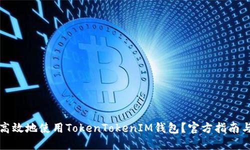 如何安全高效地使用TokenTokenIM钱包？官方指南与实用技巧