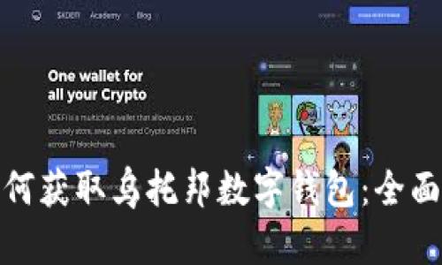 : 如何获取乌托邦数字钱包：全面指南
