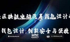 合规、安全、便捷：区块链电动汽车钱包设计的