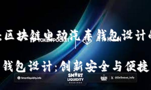 合规、安全、便捷：区块链电动汽车钱包设计的全面解析

区块链电动汽车钱包设计：创新安全与便捷的未来驾驶体验