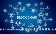如何解决TokenTokenIM钱包能量不足的问题：全面指
