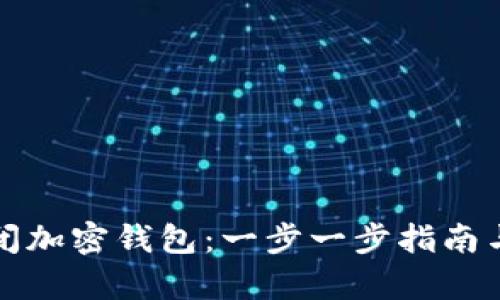 如何安全地关闭加密钱包：一步一步指南与潜在问题解析