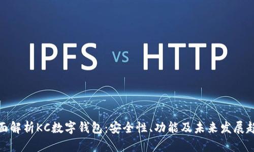 全面解析KC数字钱包：安全性、功能及未来发展趋势