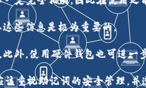 
iyaotitokentokenim钱包助记词的功能与使用指南/iyaoti

助记词, 钱包安全, 加密货币, Tokenim, 钱包功能/guanjianci

什么是助记词？
助记词，也被称为恢复短语或种子短语，是一组单词（通常为12到24个），用于生成和恢复加密货币钱包的私钥。在使用加密钱包时，用户不会直接接触到私钥，而是通过这些更容易记忆的单词来管理他们的数字资产。助记词的设计旨在确保用户在丢失访问权限或忘记密码的情况下，能够轻松恢复他们的钱包和数字资产。

助记词的重要性
助记词的重要性体现在几个方面。首先，它是加密货币钱包安全的核心组成部分之一。如果用户丢失了钱包应用程序或设备，助记词提供了一种恢复方式。只需在新的钱包应用程序中输入这些单词，用户就可以恢复他们的资产。
其次，助记词的使用减少了用户需要记住复杂私钥的需求。相较于一串随机字符，助记词通过使用自然语言单词组合，使记忆和输入变得更加简易。不过，尽管助记词比私钥更友好，但它们仍然需要妥善保管，若被他人获取，可能导致资产被盗。

Tokenim钱包的特点
Tokenim钱包是一种流行的加密货币钱包，因其用户友好的界面和多种功能而著称。Tokenim支持多种加密货币，用户可以方便地在不同币种之间进行交易。此外，Tokenim钱包具备较高的安全性，使用助记词确保用户能够安全地管理和恢复他们的资产。
Tokenim还提供了多重签名功能，为交易增加了一层安全保障。用户可以设置多个签名，使得仅有特定条件下才能完成交易。综合来看，Tokenim钱包针对用户需求，提供灵活、安全且易于使用的钱包功能。

助记词的安全存储
存储助记词的安全性至关重要。用户通常被建议将助记词抄写在纸张上并存放在安全的地方，如保险箱或安全 deposit box。避免将助记词以电子形式存储在电脑或手机上，因为这些设备容易受到黑客攻击。此外，为了防止意外损失，可以考虑将助记词存储在多个安全地点，但要确保这些地点的安全性。
一些用户可能会选择使用硬件钱包，这类设备提供了更加强大的安全性。某些硬件钱包支持加密功能，可以将助记词加密存储，进一步降低风险。综上所述，安全地存储助记词不仅是保护资产的必要措施，同时也是用户普遍忽视的步骤，应引起高度重视。

该如何使用助记词？
当用户创建一个新的Tokenim钱包时，系统会生成一组助记词，并提示用户妥善保管它们。如果用户需要恢复钱包，只需在新的钱包应用中选择“恢复/导入钱包”选项，输入助记词即可。系统会自动识别助记词并恢复相应的资产。
在使用助记词进行恢复时，用户应确保在安全、私密的环境中完成此操作。公共网络或不信任的设备可能导致助记词被窃取，甚至资产的丢失。因此，选择在个人设备上进行，同时关闭不必要的应用程序和网络连接，以最大程度降低风险。

如何避免助记词的丢失或泄露？
要避免助记词的丢失或泄露，用户应该采取一系列措施。首先，在写下助记词时，保证纸张的质量并避免在潮湿或容易损坏的环境中存放。其次，可以考虑使用防水、坚固的材料将助记词密封，以确保即使在极端环境下也能保护内容。
其次，用户还应定期检查存储助记词的位置，确保没有意外物品被放置在附近，同时确保它们不会被轻易找到或访问。可以设置一些额外的保密措施，比如将助记词分割成几个部分分开存放，或使用密码保护文件等方法。在所有情况下，切勿在社交媒体或公共论坛上共享助记词或任何有关钱包的敏感信息。

常见问题解答
1. 助记词可以更改吗？
助记词一旦生成后通常是固定的，用户无法更改它。如果用户需要更换钱包，并且在新钱包中生成新的助记词，应该确保备份并安全存储旧的助记词。
2. 如果丢失了助记词怎么办？
一旦丢失助记词，几乎无法恢复钱包内的资产，这也是助记词极其重要的原因之一。因此，用户在使用钱包时务必要确保其安全，避免出现丢失现象。
3. 助记词与私钥有什么区别？
助记词是一组易于记忆的单词，用于生成和恢复私钥，而私钥是一串复杂的字符，直接用于访问和控制数字货币。助记词提供了一种更友好的管理方式，而私钥则是实际控制资产的工具。
4. 我可以使用助记词在其他钱包中恢复资产吗？
如果新的钱包支持与原钱包相同的助记词协议（例如BIP39），那么你可以使用这些助记词在其他钱包中恢复你的资产。但不同钱包的兼容性并不一定完全相同，因此在使用之前最好先确认。
5. 助记词可以被他人访问吗？
助记词本身是可以在任何可以输入的地方被访问，只要有人知道这些单词，就有可能访问用户的钱包以及其中的资产。因此，确保只有本人能获取这些信息是极为重要的。
6. 我可以为我的助记词设定一个密码保护吗？
助记词本身通常不支持直接的密码保护，但许多钱包应用都提供了额外的密码保护机制，用户可以设置额外的账户密码，以便在登陆钱包时需要。此外，使用硬件钱包也可进一步增加安全性。

总之，助记词作为Tokenim钱包及其他加密货币钱包的重要功能，其安全性、使用便利性与恢复功能，都为用户提供了良好的资产管理保障。用户应该重视助记词的安全管理，并遵循最佳做法，以保护自己的数字财富。通过了解助记词的含义与相关知识，用户可以更安全、更有效地使用他们的加密货币钱包。