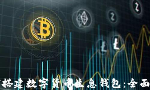 
如何搭建数字货币生息钱包：全面指南