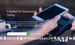 如何将SHIB币放入TokenTokenIM钱包的详细指南