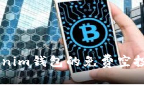 如何获取Tokentokenim钱包的免费空投币？详解与实用技巧