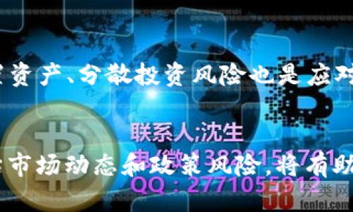    如何利用HT和Tokenim您的数字资产投资策略  / 

 guanjianci  HT, Tokenim, 数字资产, 投资策略, 区块链  /guanjianci 

 引言 
 在当今数字经济迅速发展的背景下，区块链技术及其相关的数字资产管理正引起越来越多人的关注。HT（Huobi Token）和Tokenim作为热门的数字资产，吸引了众多投资者的目光。本文将探讨如何利用HT和Tokenim来您的数字资产投资策略，帮助您在这个波动性巨大的市场中，更好地进行投资决策。 

 什么是HT和Tokenim？ 
 HT（Huobi Token）是由火币网发行的一个代表其平台的代币，旨在提升用户在火币平台上的交易体验。持有HT，用户可以享有一定的交易折扣、参与平台活动，以及在平台上的其他特权。HT的价值不仅与市场行情密切相关，还受到了火币平台发展动向的影响。

 Tokenim是一种新兴的代币，通常被用作去中心化金融（DeFi）生态系统中的重要组成部分。Tokenim不只是一个交易工具，它更是连接不同区块链项目，促进挖矿、流动性提供等功能的媒介。借助Tokenim，不同项目可以实现资金的自由流动，从而推动整个区块链生态的发展。

 如何利用HT数字资产投资？ 
 首先，利用HT的投资策略主要依赖于火币平台的市场动向。作为使用HT的用户，您可以通过持有HT，获得交易费用的折扣，这在交易量大时可以显著降低成本。其次，火币经常推出基于HT的活动，比如HT的回购和销毁，这将直接影响HT的市场供给与需求，从而影响价格。 

 此外，持有HT的用户还能参与到平台的投票和治理中，这意味着您能够对火币的未来发展方向提出意见。在一些特定条件下，持有HT还可以参与新项目的上线投资，获取潜在的高收益。这种核心的参与感与价值实践，帮助用户建立起对HT的信任和粘性，进一步推动代币的价值增长。

 Tokenim在DeFi中的应用及其投资意义 
 Tokenim在DeFi领域的应用主要表现在其作为流动性提供的媒介。DeFi平台通常需要大量的流动性来维持正常的交易和借贷服务，而Tokenim则将这一需求与用户需求有效对接。通过将Tokenim存入DeFi平台，用户可以获得流动性挖矿的收益，同时通过交易活动提升Tokenim的价值。

 投资者在考虑Tokenim时，应关注其背后的项目和生态系统的稳定性以及潜在的增值潜力。如果一个项目能够展示出强大的技术基础和市场需求，其代币的投资价值无疑是可观的。此外，用户还可以通过参与Staking机制获得Tokenim的利息收益，这为投资者创造了额外的收入来源。 

 结合HT和Tokenim的投资策略 
 将HT和Tokenim结合在一起，您可以形成一个多元化的投资组合。首先，作为平台代币，HT在市场的稳定性和流动性方面通常表现较好，适合进行短期交易。而Tokenim作为DeFi领域的代表，其高收益和潜在风险同时存在，非常适合有一定风险承受能力的用户。将两者结合，您可以在轻松获得HT的收益的同时，借助Tokenim获得高波动带来的利润。 

 为了更好地结合这两种代币，投资者需要根据市场动态灵活调整持仓比例。例如，在市场稳定时，适度增加HT的持仓比例以获得稳定收益，而在市场波动剧烈、DeFi项目蓬勃发展的情况下，增加Tokenim投资，趁机获得波动带来的收益。 

 如何评估HT和Tokenim的投资风险？ 
 评估HT和Tokenim的投资风险，需要从多个维度进行分析。首先，您需要关注项目的基本面，评估其技术实力、团队背景、社区活跃度和市场需求等因素。一个强有力的团队和稳定的技术基础通常意味着更低的项目风险。

 其次，市场环境的变化也会对HT和Tokenim的价值产生影响。例如，监管政策的变化、技术的迅速迭代、市场情绪的波动等，都可能影响投资者的决策和市场的走势。因此，投资者应保持对市场动态的高度敏感，及时调整投资策略。

 最后，对于HT和Tokenim，流动性问题同样需要关注。作为相对较新的代币，Tokenim的流动性可能会受到其市值的影响。在流动性不足的情况下，用户在买卖时可能会遭遇较大的价格波动。因此，确保您选择的代币有稳定的交易量和市场基础，是降低投资风险的重要措施。 

 如何使用HT和Tokenim进行日常交易？ 
 在日常交易中，利用HT进行交易的用户可以享受到手续费的折扣，这无疑增加了交易的吸引力。要实现这一点，用户首先需要在火币平台创建账户，完成必要的KYC认证，然后将资金充入账户。在选定的交易对中，使用HT进行交易，即可享受较低的交易费用。

 对于Tokenim，用户可以根据市场情况选择合适的交易时机。一方面，建议关注相关DeFi项目的进展，了解其最新动态；另一方面，可以通过技术分析手段，观察Tokenim的价格走势，寻找合适的进场时机。此外，定期回顾自身的交易策略，评估盈亏，以便及时调整。 

 常见问题解答 

 问题1：HT和Tokenim的市场前景如何？ 
 对于HT来说，其市场前景与火币交易平台的发展息息相关。在全球交易所竞争日趋激烈的背景下，火币需要不断创新，以保持其市场地位。因此，保持关注火币新推出的功能和产品、以及市场反馈是非常必要的。如果火币能够进一步提升用户体验，HT的前景也是值得期待的。

 Tokenim的市场前景较为复杂，主要取决于其背后项目的生态发展。如果Tokenim支持的DeFi项目能够取得成功，Tokenim自身的价值也将随之提升。而对于投资者而言，长期持有那些样本能力出色的DeFi项目的Tokenim，可能会带来丰厚的回报。 

 问题2：如何有效锁定HT和Tokenim的最佳买入时机？ 
 锁定最佳买入时机需要对市场有足够的敏锐度。首先，进行技术分析是至关重要的，可以使用各类技术指标分析过去的价格走势，借此推测未来的价格趋势。其次，要关注市场新闻和项目动态，尤其是关于技术升级、合作伙伴关系等方面的信息，这些都可能影响市场交易情绪。

 此外，建议使用止损和止盈机制来有效控制风险并锁定收益。一旦市场走势不利，及时调整持仓策略可以避免更大的损失。在合适的时间中，结合技术分析和有效的风险管理，能帮助您更好地抓住购买机会。 

 问题3：如何在HT和Tokenim间进行资产的转移和转换？ 
 要在HT和Tokenim之间进行转换，首先需要选择一个支持这两种代币的交易平台，如火币或其他交易所。在注册并充值后，您可以选择将HT转换成Tokenim或反向操作。一般来说，交易平台上会有实时的市场价格显示，支持用户进行方便的买卖操作。 

 在完成转换后，应及时将资产存储到安全的钱包中，并定期检查钱包的地址和余额，确保资产的安全。此外，还可以关注平台可能提供的奖励机制，以提高资产转换的收益和体验。 

 问题4：HT和Tokenim的投资者收益预期如何？ 
 投资收益预期受多种因素影响。对HT而言，长期持有可能带来稳定的收益，但短期波动也要留意，投资者需合理平衡风险承受能力和收益期望。而对于Tokenim，此类资产的波动性较大，提供的潜在回报也相对高，投资者需要精细评估市场机会与潜在风险。在具体操作中，不妨设定合理的收益预期，并结合市场动态进行定期调整。 

 问题5：如何加入HT和Tokenim的投资社区？ 
 加入投资社区有助于获取市场第一手消息和见解，可以在火币、Telegram等社交平台上找到HT和Tokenim相关的社区和群组。通过参与相关讨论、交流经验，您可以更好地把握市场动态和投资机会。同时，关注项目团队的官方信息，也是积累知识与经验的重要渠道。 

 问题6：对HT和Tokenim的监管及政策风险需要如何应对？ 
 由于数字资产投资的环境仍处于快速变化中，监管政策的风险不可忽视。因此，投资者应保持对政策变化的关注，随时了解国家和地区相关法规。同时，合理配置资产、分散投资风险也是应对政策风险的有效手段。还应选择合规的平台进行交易，确保投资交易的合法性和安全性。 

 结语 
 综上所述，HT与Tokenim的结合提供了多样的投资机会。通过合理利用这两种数字资产，投资者可以在数字经济时代实现财富积累。然而，投资需谨慎，充分评估市场动态和政策风险，将有助于您在投资路上行稳致远。希望本文可以帮助投资者更好地理解HT和Tokenim的投资策略，并作出明智的决策。